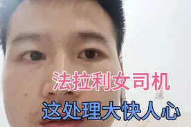 法拉利女司机后续，网友拍手叫好