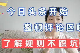 今日头条开始整顿评论区啦！禁言7天或者封号，了解规则不踩坑视频封面