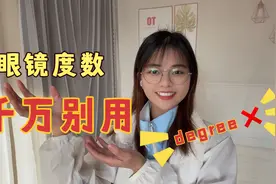 问老外“眼镜度数”，千万别说“How many degree”，老外听不懂视频封面