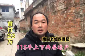 河南南阳老城区的民房能买吗？首付23万上下两层带院子，不到80万视频封面