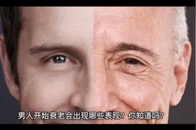 男人开始衰老会出现哪些表现？你知道吗？视频封面