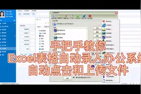 手把手教你办公自动化操作，Excel表格录入网页，自动上传文件视频封面