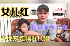 女儿红此红非彼红@头条号 一个成年人上瘾的东西，小孩子如此迷恋视频封面