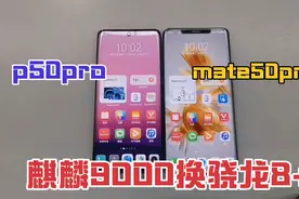 华为两大旗舰机大对比，麒麟9000换骁龙8+到底值不值？视频封面