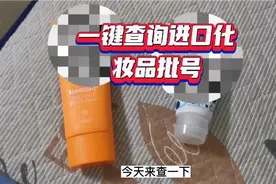 简单操作查询进口化妆品的生产批号，知道生产日期、保质期