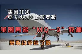 强大火力+情报支援，美国再递”MQ一9死神”，能吓跨战斗民族吗？视频封面