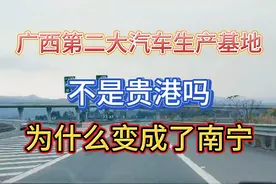 吉利比亚迪为何在南宁，各投资140亿！建设新能源汽车生产基地呢视频封面