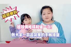 姐妹俩难得和谐一次！教大家一款超简单的手帐排版！效果绝美！视频封面
