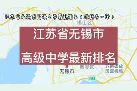 江苏省无锡市高级中学最新排名，天一中学排第三视频封面