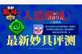 荒野乱斗：格尔最新妙具《人造飓风》评测+实战操作+使用方法！视频封面