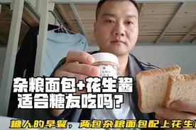 终于又找到一款不升糖的早餐了！3个小时上升还不到1个点，太棒了视频封面