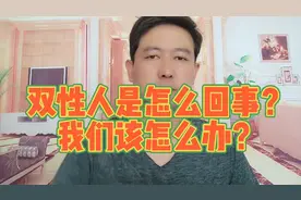 双性人也叫雌雄同体人，和正常人有什么不同？我们应该怎么办视频封面