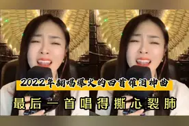 盘点2022年翻唱爆火的四首催泪神曲，最后一首唱得撕心裂肺