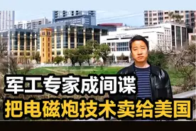 天之骄子的军工专家，为了5千美元把机密卖给美国，历史的罪人！视频封面