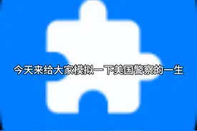 模拟美国警察的一生视频封面