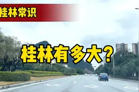 桂林很大，南宁在他面前只能算弟弟！