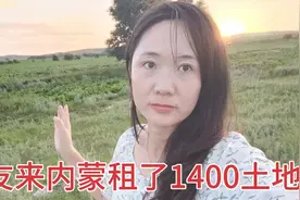 网友来内蒙租了1400亩土地，400的流转金贵不贵，有没有被坑？视频封面
