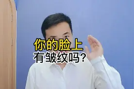 你的脸上有皱纹吗？视频封面