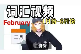 词汇视频: 1月份-6月份