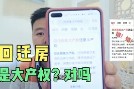回迁房是大产权还是小产权？某网回答是大产权？这个答案正确吗？视频封面