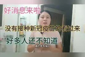 好消息来啦没有接种新冠疫苗的看过来，好多人不知道视频封面