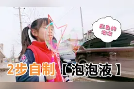 睿睿2步自制泡泡液，彩色泡泡又大又漂亮，这么简单你不想试？视频封面