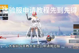 和平精英体验服申请教程