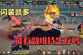 燃烧意志：没战国和老沙，凯多靠高闪装能维持生存吗？视频封面