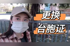 台湾朵拉首次在大陆更换台胞证：原来这么简单！视频封面