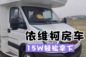 15W依维柯底盘房车，豪华装修，一家三代六口轻松出行视频封面