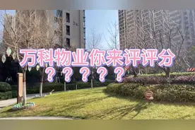 万科物业到底怎么样？带你来逛逛？物业费逼近3块一平你觉得值吗视频封面