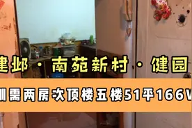 带客户看建邺南苑94年老小区，上楼直呼小区太差了，拍给大家看看视频封面