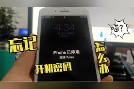 苹果手机忘记开机密码无所谓，关键是忘记ID号和密码如何解决？视频封面