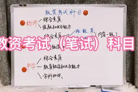 教师资格证考试（笔试）科目分解❤️#江苏南通# #教师上岸#视频封面