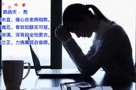 拼将泪雨滋兰芷，力挽雕弧自奋蹄。视频封面