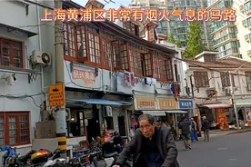 上海黄浦区，就是原来南市区，发现一条非常有烟火气息的小马路视频封面
