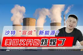 沙特“宣战”新能源？美国煤电卷土重来！未来五年原油还能涨？视频封面