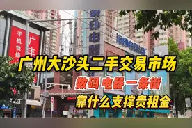 广州大沙头旧货二手市场，手机数码电器城，靠什么支撑贵租金视频封面