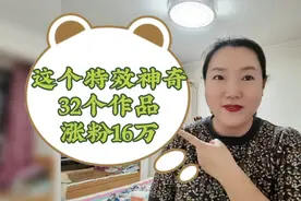 用这个眼睛嘴巴说话特效，32个视频涨粉16万，再用剪映加工一下视频封面