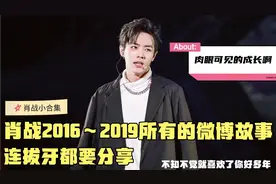 肖战那些已经隐藏小故事，曾经连拔牙都要和粉丝分享，满满的回忆视频封面
