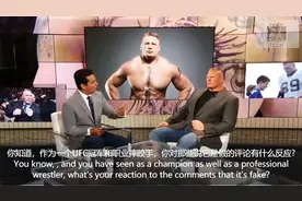 白大拿嘲讽WWE是“假”赛，大布巧妙回答视频封面