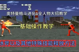 奥特曼格斗进化1全人物大招教学及基础操作教学视频封面