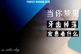 当你梦见牙齿掉落你知道寓意着什么吗？视频封面