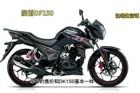 豪爵DF150摩托车，15升大油箱续航在600公里，代步通勤摩旅都不错视频封面