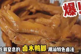 潮汕特色家常做法“卤水鸭脚”好吃又简单，学会再也不用去店里买