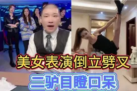 美女直播表演倒立劈叉，二驴看的目瞪口呆！视频封面