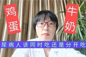 糖尿病人早餐吃鸡蛋配牛奶，有必要遵循干湿分离原则吗