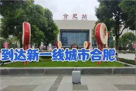 火车到达新一线城市合肥，实拍合肥火车站，一出站就被深深吸引视频封面