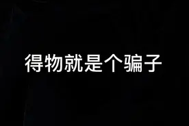 得物就是个骗子视频封面