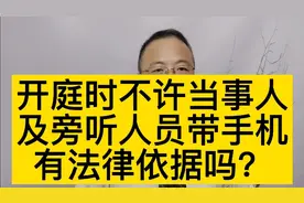 开庭时不许当事人及旁听人员带手机，有法律依据吗？视频封面